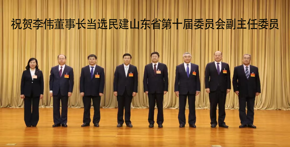 祝賀李偉董事長當選民建山東省第十屆委員會副主任委員
