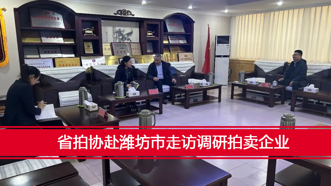省拍協赴濰坊市走訪調研拍賣企業