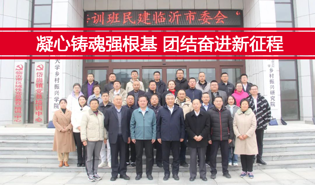 董事長李偉參加民建臨沂市委會主題教育大會