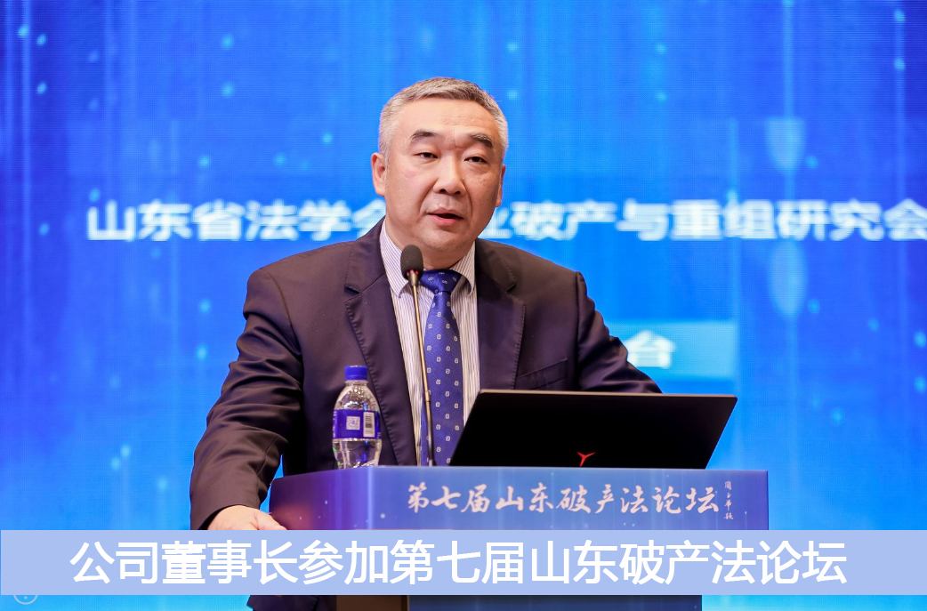 公司董事長參加第七屆山東破產法論壇