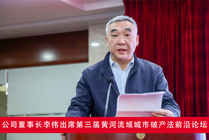 公司董事長李偉出席第三屆黃河流域城市破產法前沿論壇